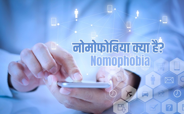 Are you also a victim of 'nomophobia'? Know its symptoms and causes