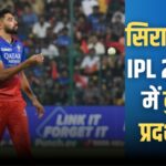 Md Siraj performance in IPL 2024, rcb team performance, harbhajan singh react, rcb 2024, mohammed siraj total wickets in ipl 2024, mohammed siraj ipl 2024 wickets in power play,