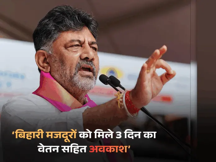 bihar chunav 2025, bihar election voting, डीके शिवकुमार, बिहार चुनाव के लिए वोटिंग, कर्नाटक में बिहारियों के लिए छुट्टी,