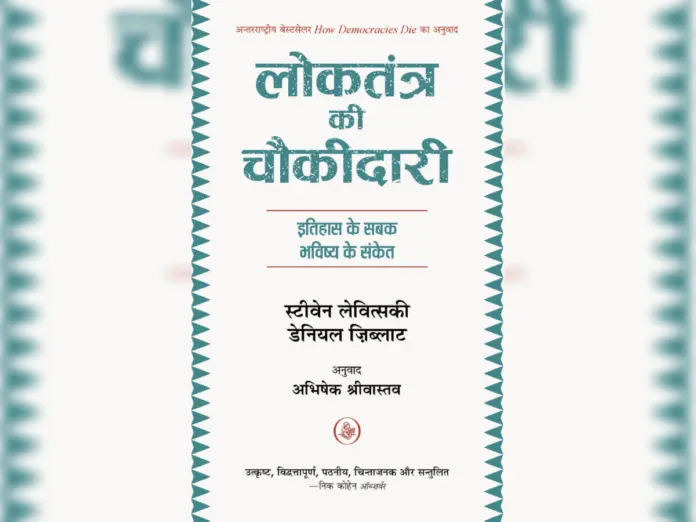 loktantra ki chaukedari, book review, hindi book rivew,